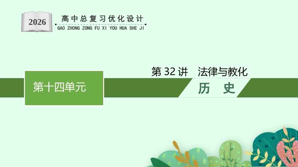 2026年高考总复习优化设计一轮复习历史（人教版）-第32讲　法律与教化.pptx_第1页