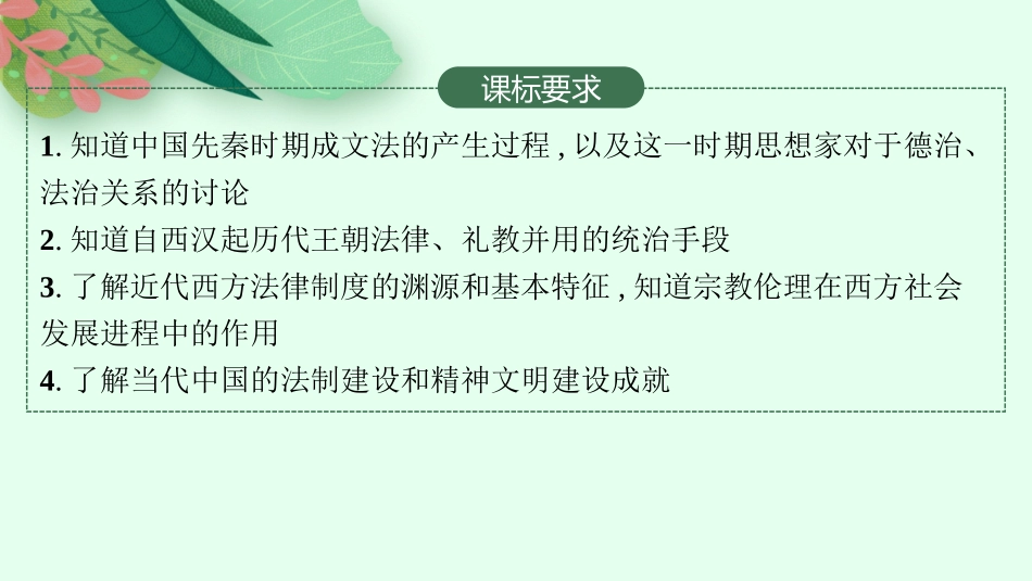 2026年高考总复习优化设计一轮复习历史（人教版）-第32讲　法律与教化.pptx_第2页
