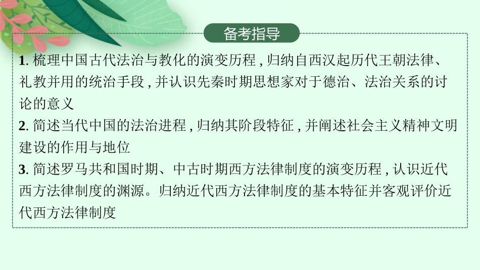 2026年高考总复习优化设计一轮复习历史（人教版）-第32讲　法律与教化.pptx_第3页