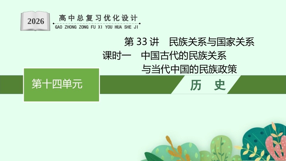 2026年高考总复习优化设计一轮复习历史（人教版）-第33讲　民族关系与国家关系  课时1.pptx_第1页