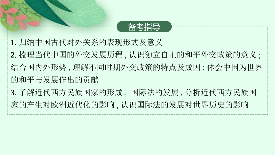 2026年高考总复习优化设计一轮复习历史（人教版）-第33讲　民族关系与国家关系  课时2.pptx_第3页
