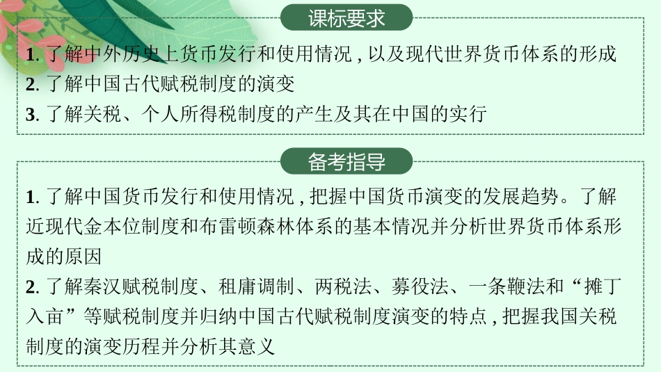 2026年高考总复习优化设计一轮复习历史（人教版）-第34讲　货币与赋税制度.pptx_第2页