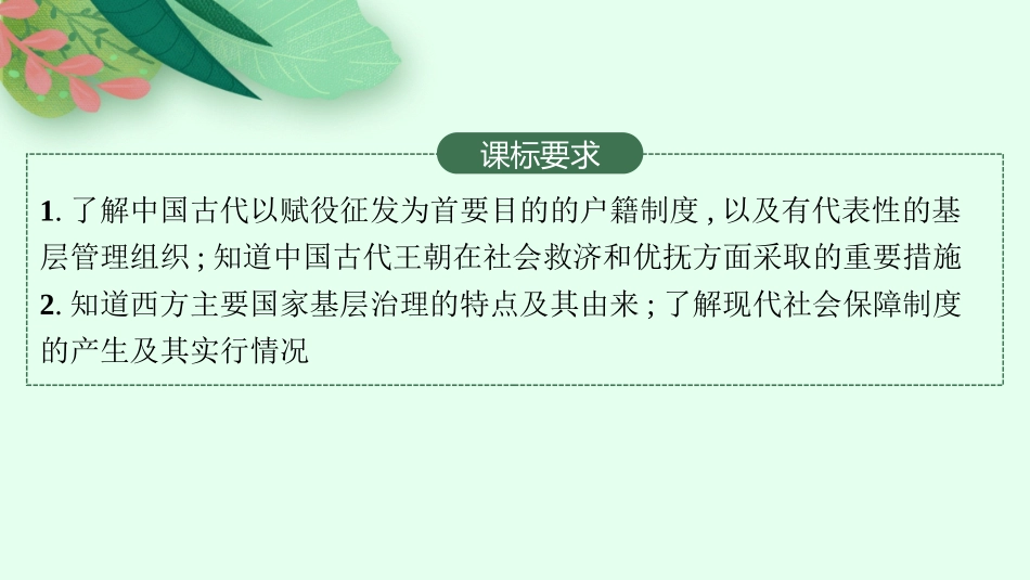 2026年高考总复习优化设计一轮复习历史（人教版）-第35讲　基层治理与社会保障.pptx_第2页