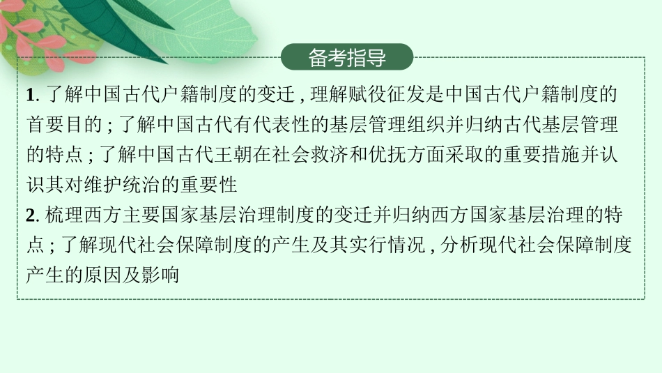 2026年高考总复习优化设计一轮复习历史（人教版）-第35讲　基层治理与社会保障.pptx_第3页