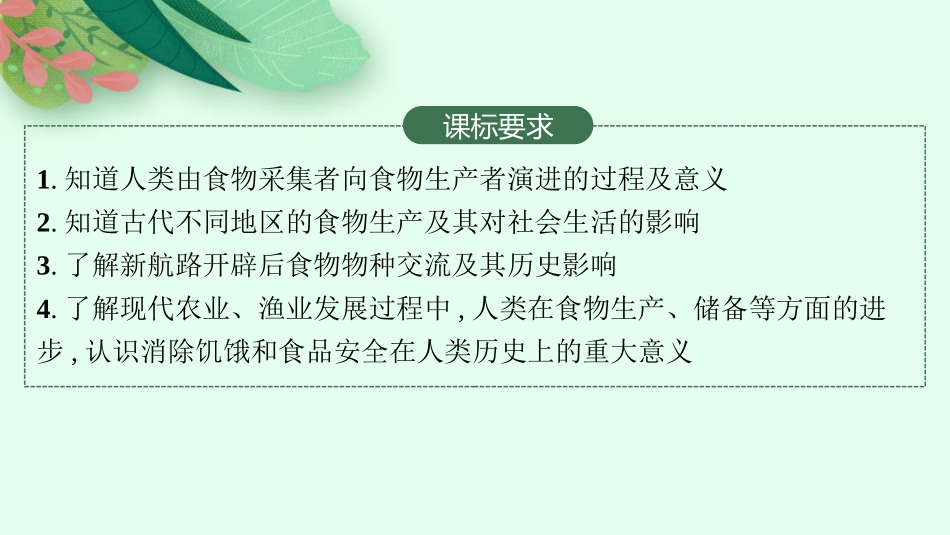 2026年高考总复习优化设计一轮复习历史（人教版）-第36讲　食物生产与社会生活.pptx_第2页