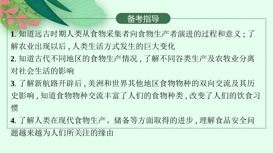 2026年高考总复习优化设计一轮复习历史（人教版）-第36讲　食物生产与社会生活.pptx_第3页
