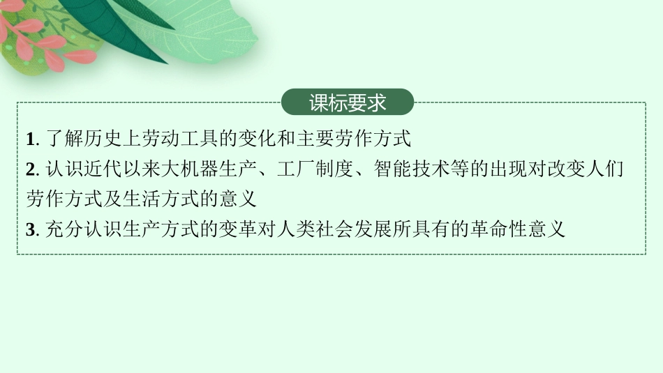 2026年高考总复习优化设计一轮复习历史（人教版）-第37讲　生产工具与劳作方式.pptx_第2页