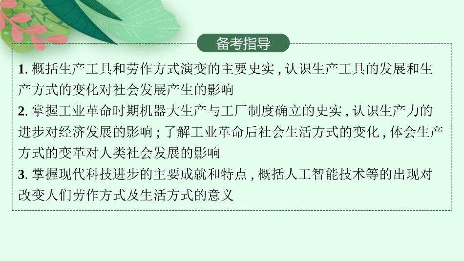 2026年高考总复习优化设计一轮复习历史（人教版）-第37讲　生产工具与劳作方式.pptx_第3页