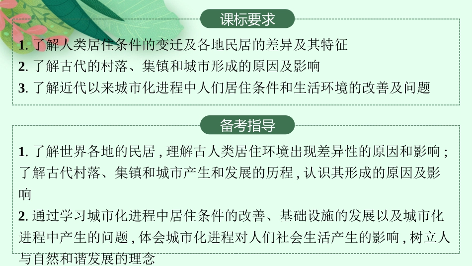 2026年高考总复习优化设计一轮复习历史（人教版）-第39讲　村落、城镇与居住环境.pptx_第2页