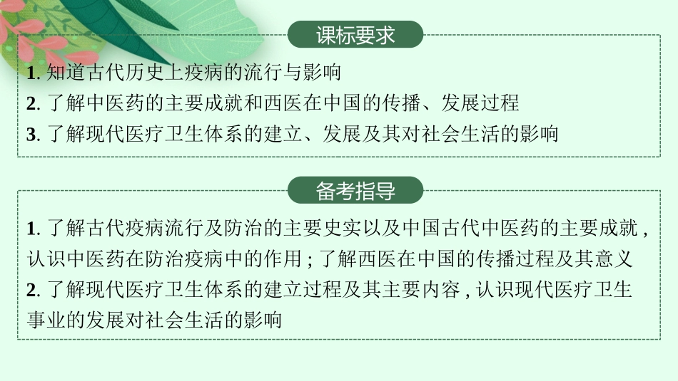 2026年高考总复习优化设计一轮复习历史（人教版）-第41讲　医疗与公共卫生.pptx_第2页