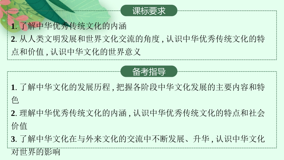 2026年高考总复习优化设计一轮复习历史（人教版）-第42讲　源远流长的中华文化.pptx_第2页