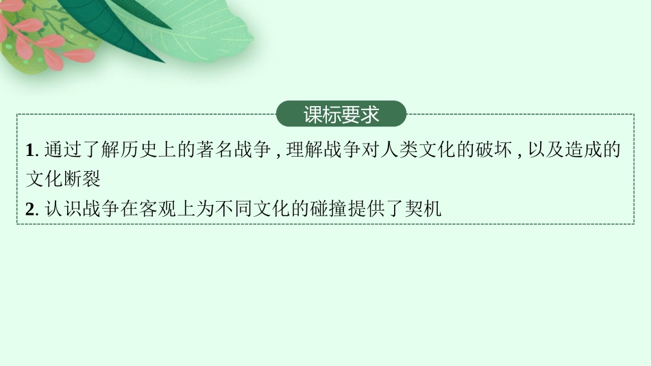 2026年高考总复习优化设计一轮复习历史（人教版）-第46讲　战争与文化交锋.pptx_第2页