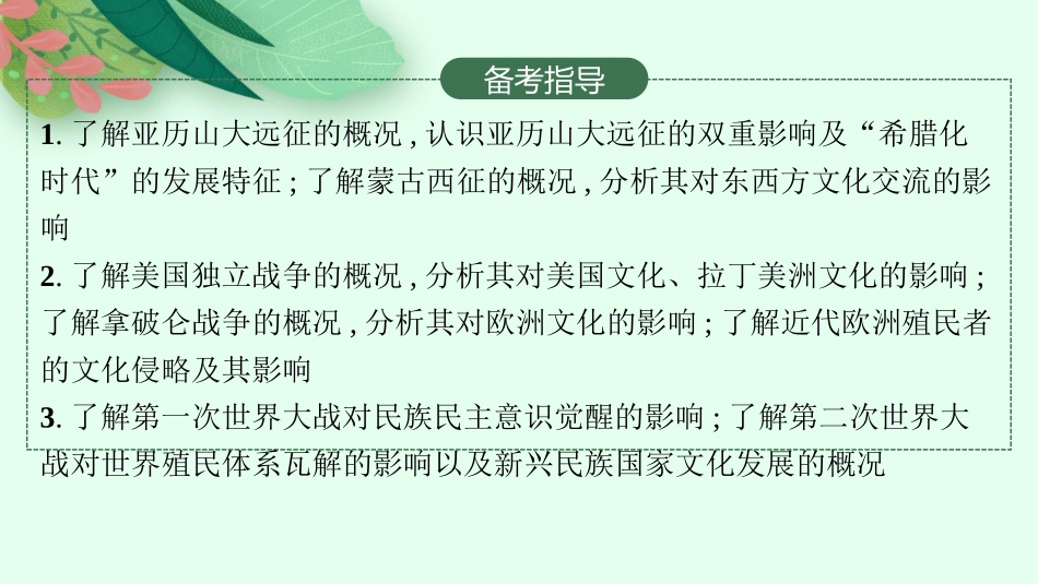 2026年高考总复习优化设计一轮复习历史（人教版）-第46讲　战争与文化交锋.pptx_第3页