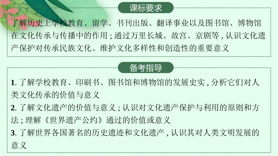 2026年高考总复习优化设计一轮复习历史（人教版）-第47讲　文化的传承与保护.pptx_第2页