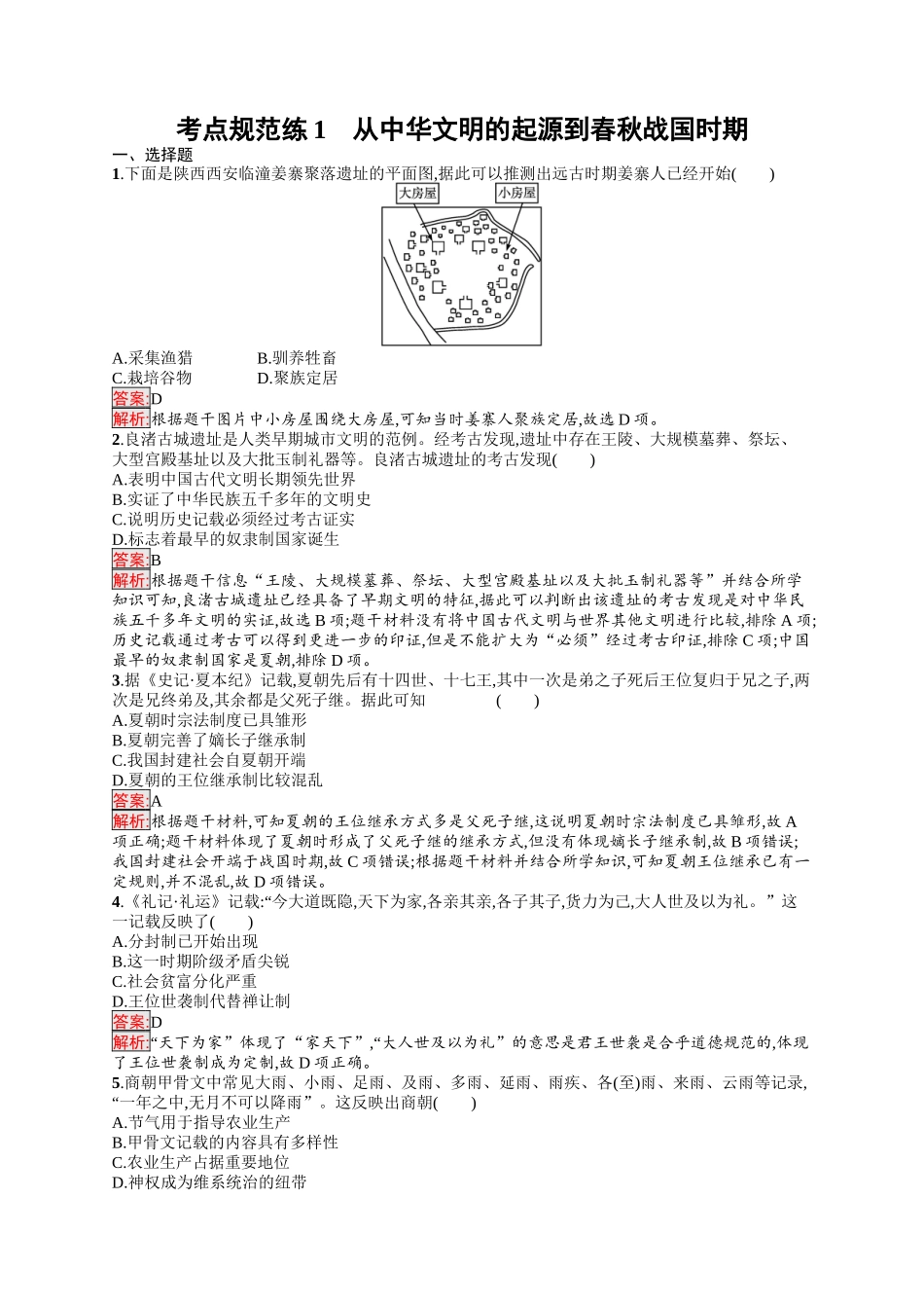 2026年高考总复习优化设计一轮复习历史（人教版）-考点规范练1　从中华文明的起源到春秋战国时期.docx_第1页