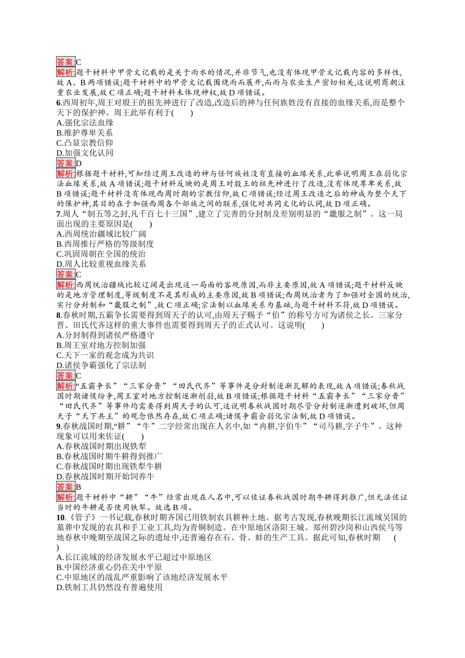 2026年高考总复习优化设计一轮复习历史（人教版）-考点规范练1　从中华文明的起源到春秋战国时期.docx_第2页