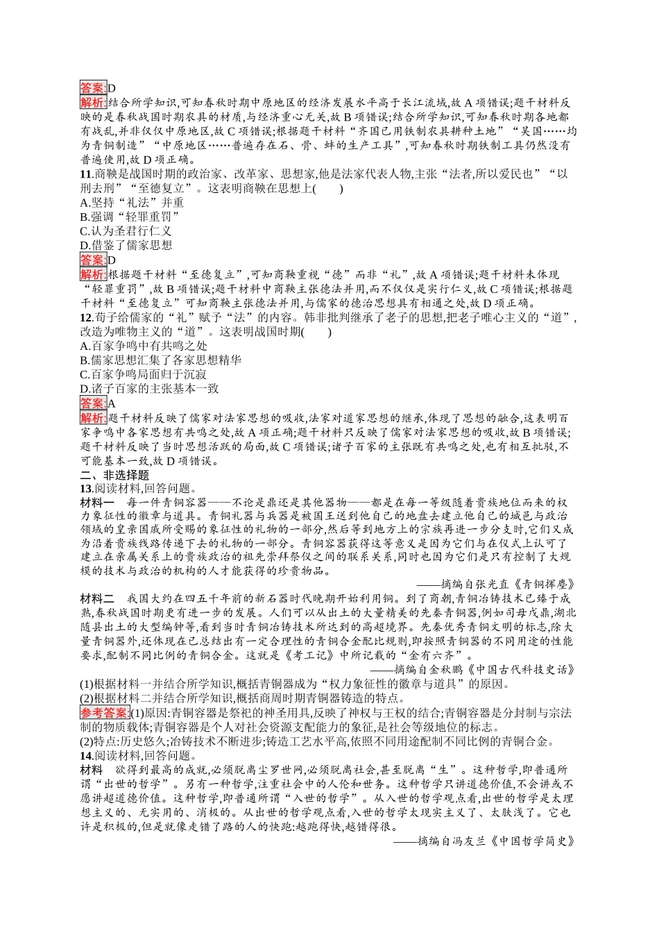 2026年高考总复习优化设计一轮复习历史（人教版）-考点规范练1　从中华文明的起源到春秋战国时期.docx_第3页