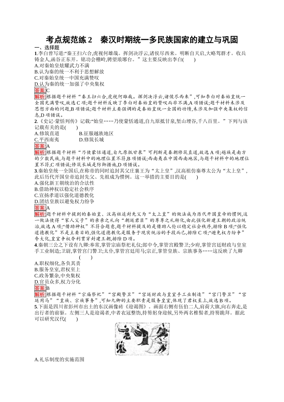 2026年高考总复习优化设计一轮复习历史（人教版）-考点规范练2　秦汉时期统一多民族国家的建立与巩固.docx_第1页