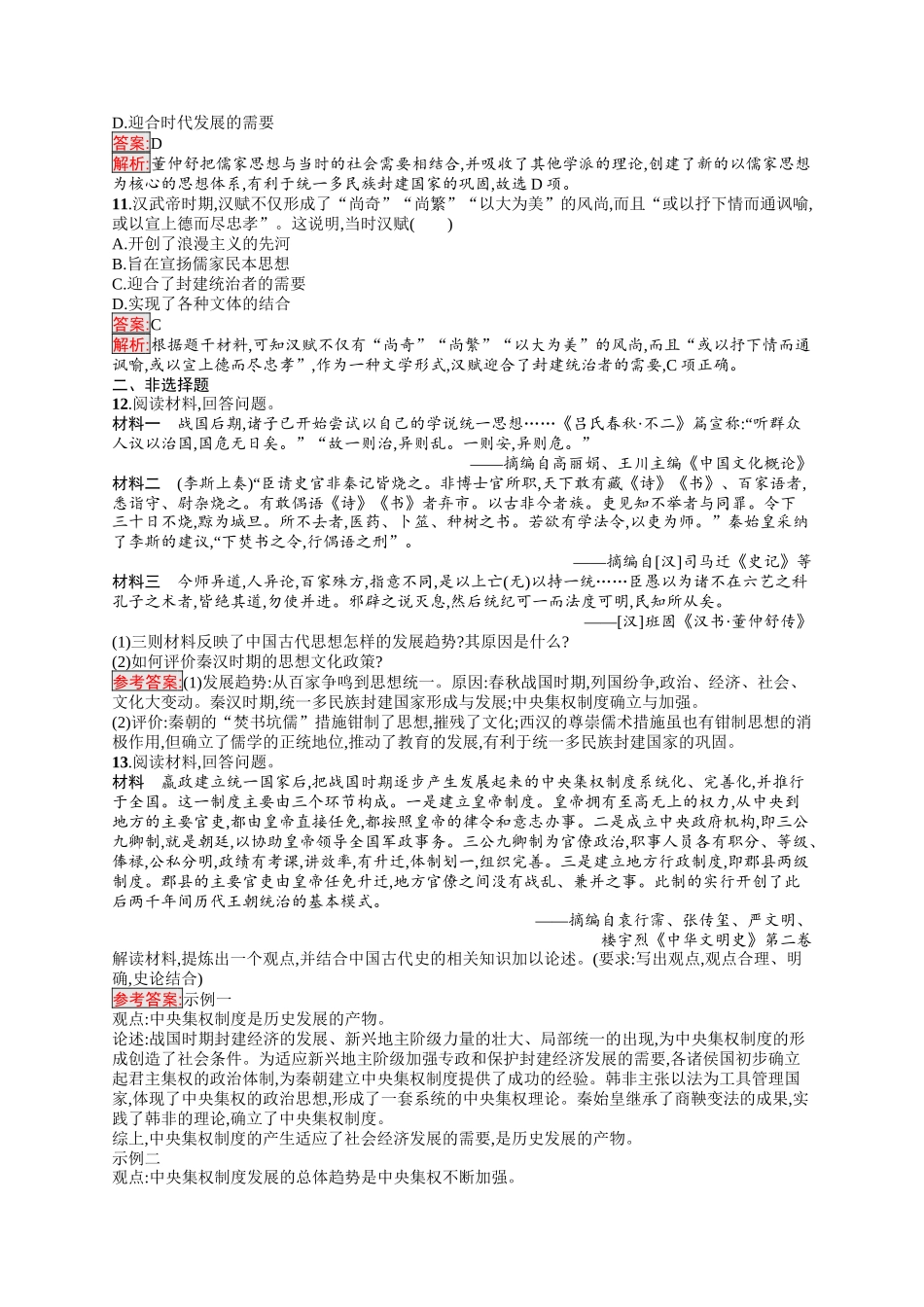2026年高考总复习优化设计一轮复习历史（人教版）-考点规范练2　秦汉时期统一多民族国家的建立与巩固.docx_第3页