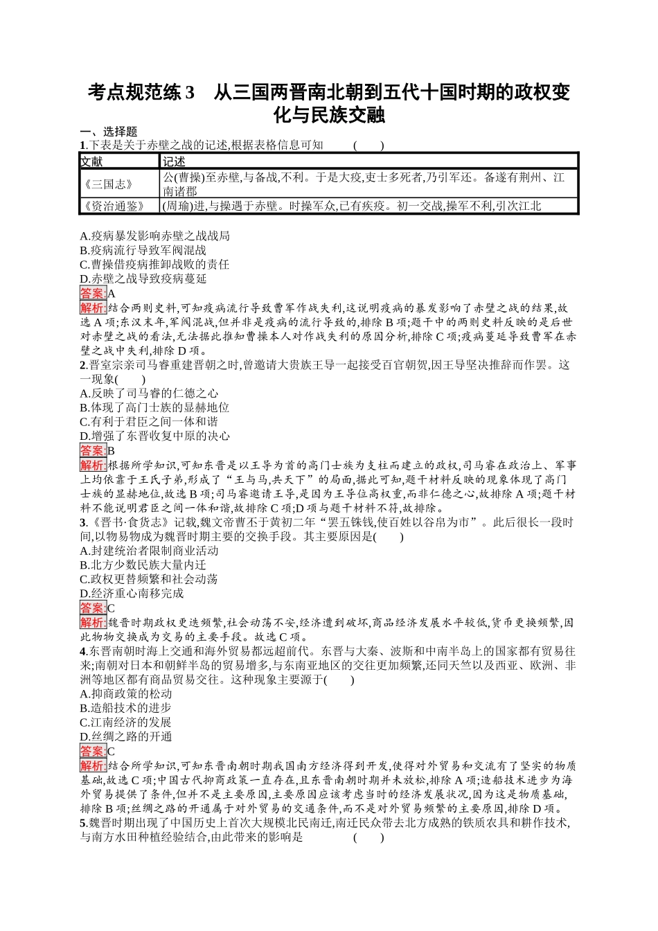 2026年高考总复习优化设计一轮复习历史（人教版）-考点规范练3　从三国两晋南北朝到五代十国时期的政权变化与民族交融.docx_第1页