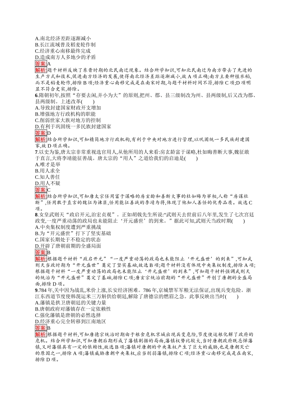 2026年高考总复习优化设计一轮复习历史（人教版）-考点规范练3　从三国两晋南北朝到五代十国时期的政权变化与民族交融.docx_第2页