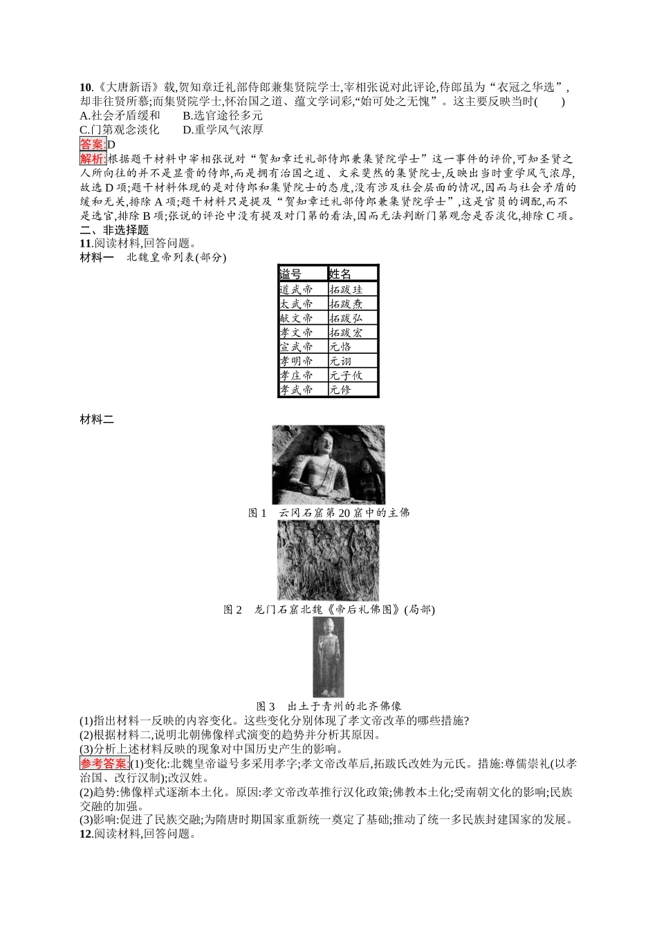 2026年高考总复习优化设计一轮复习历史（人教版）-考点规范练3　从三国两晋南北朝到五代十国时期的政权变化与民族交融.docx_第3页