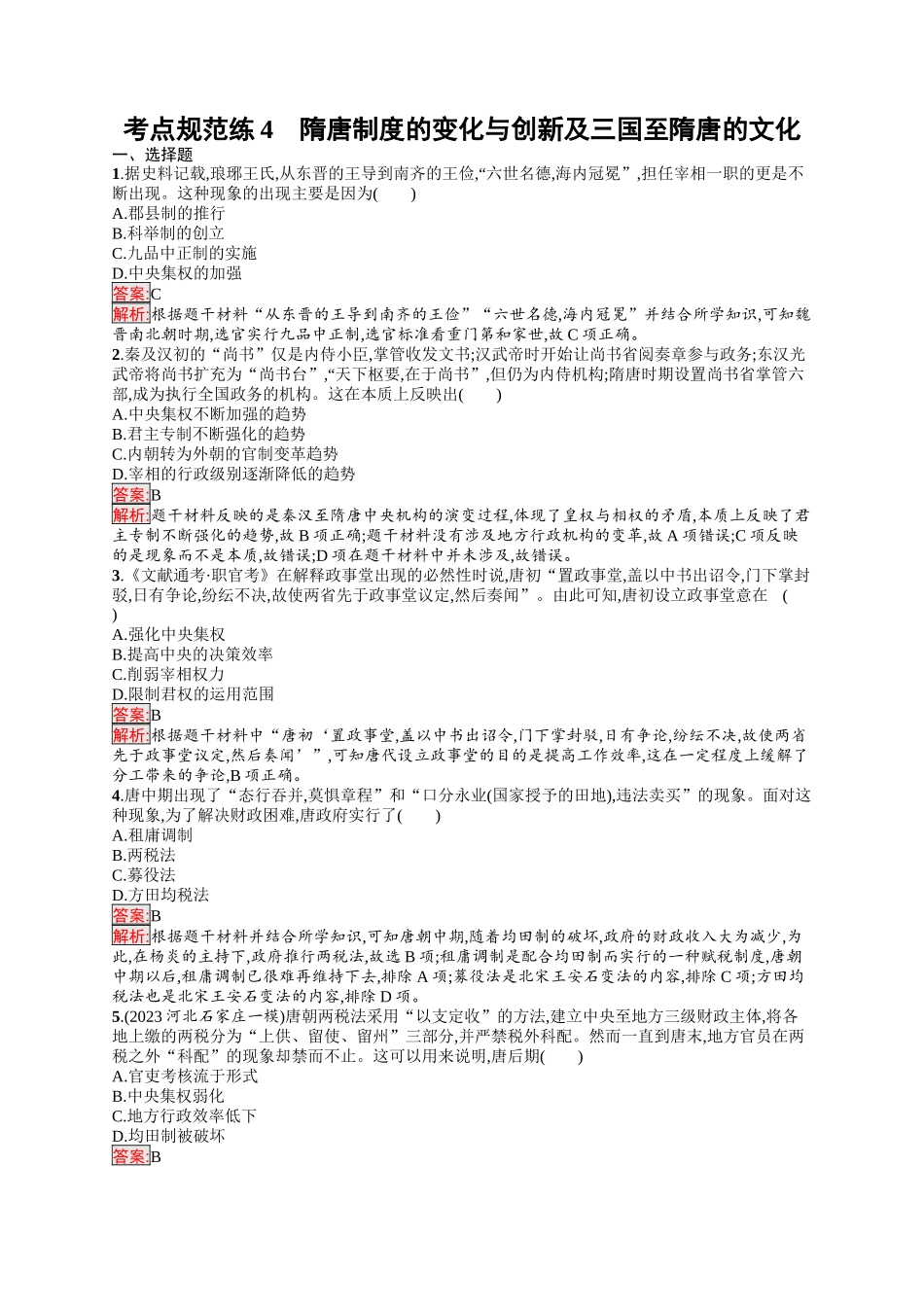 2026年高考总复习优化设计一轮复习历史（人教版）-考点规范练4　隋唐制度的变化与创新及三国至隋唐的文化.docx_第1页