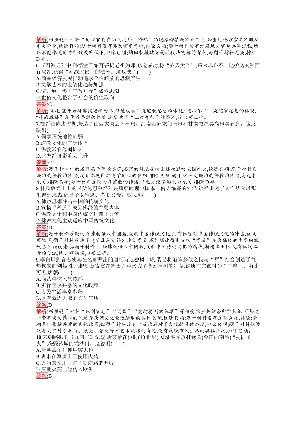 2026年高考总复习优化设计一轮复习历史（人教版）-考点规范练4　隋唐制度的变化与创新及三国至隋唐的文化.docx_第2页