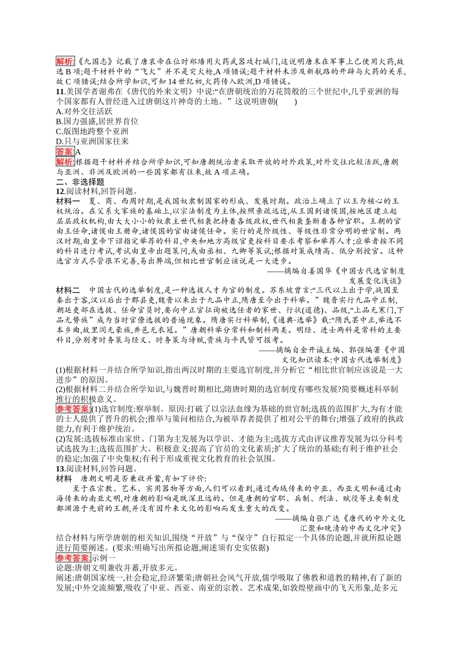 2026年高考总复习优化设计一轮复习历史（人教版）-考点规范练4　隋唐制度的变化与创新及三国至隋唐的文化.docx_第3页