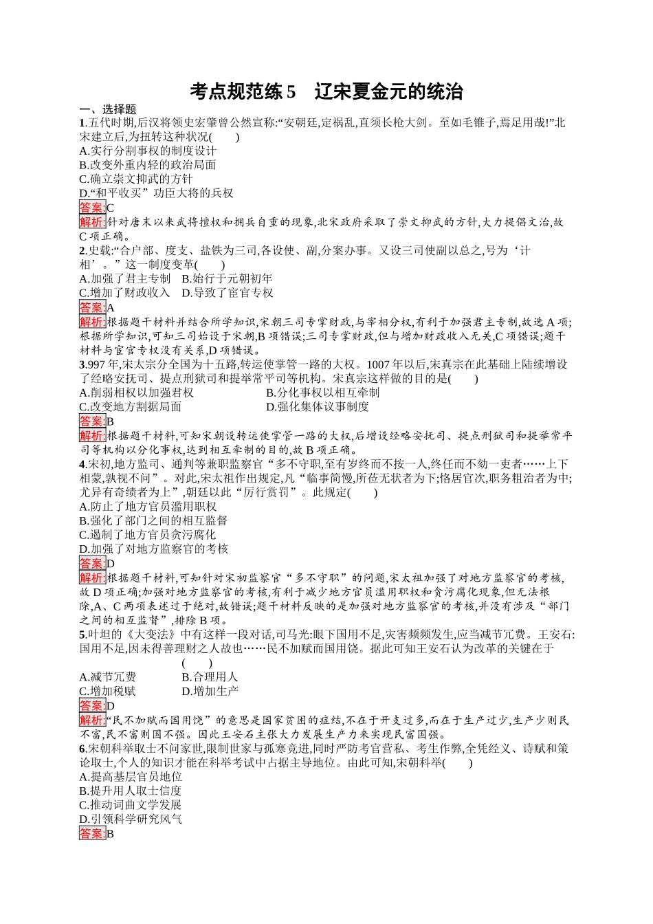 2026年高考总复习优化设计一轮复习历史（人教版）-考点规范练5　辽宋夏金元的统治.docx_第1页