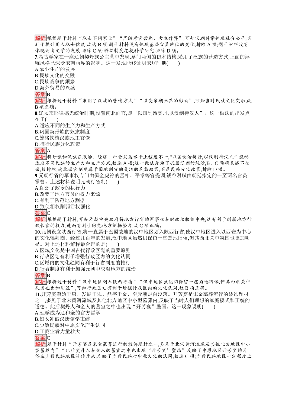 2026年高考总复习优化设计一轮复习历史（人教版）-考点规范练5　辽宋夏金元的统治.docx_第2页