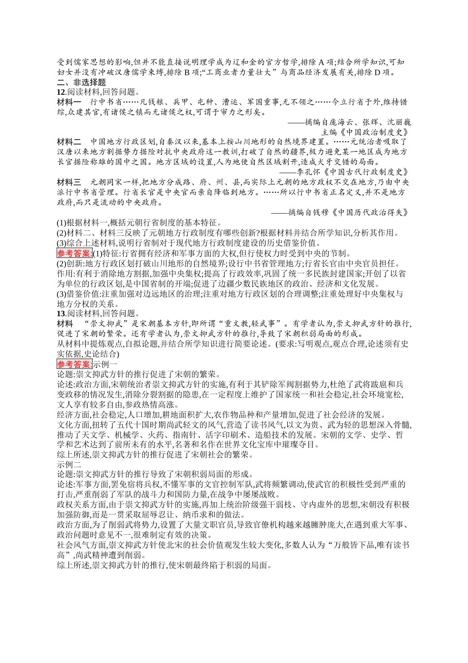 2026年高考总复习优化设计一轮复习历史（人教版）-考点规范练5　辽宋夏金元的统治.docx_第3页