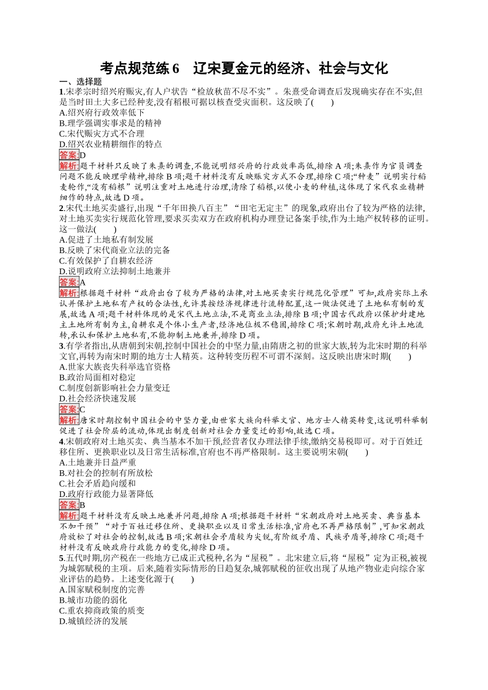2026年高考总复习优化设计一轮复习历史（人教版）-考点规范练6　辽宋夏金元的经济、社会与文化.docx_第1页
