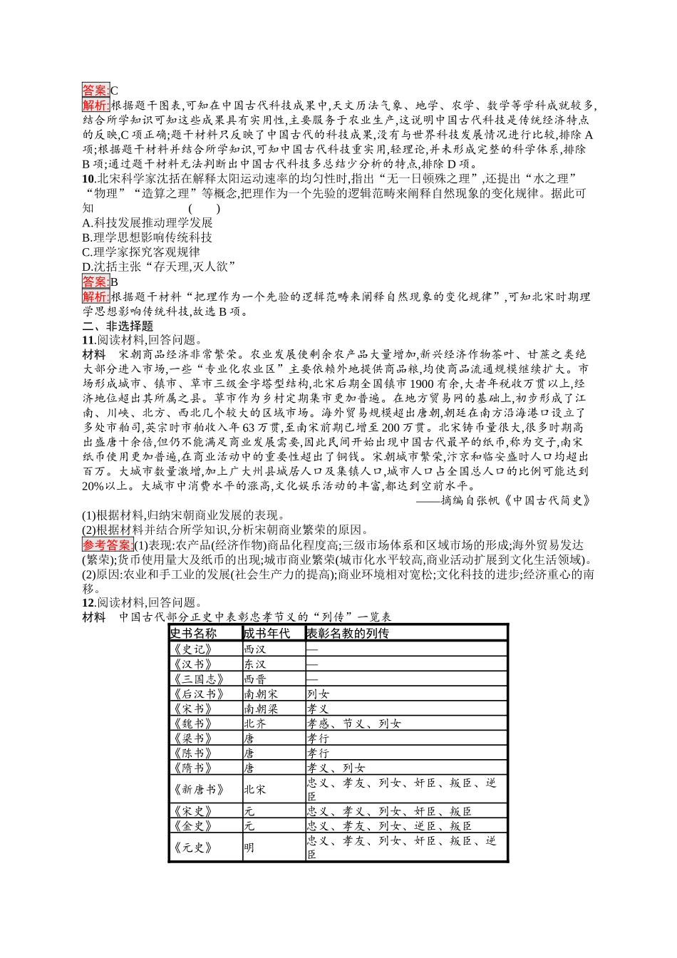 2026年高考总复习优化设计一轮复习历史（人教版）-考点规范练6　辽宋夏金元的经济、社会与文化.docx_第3页