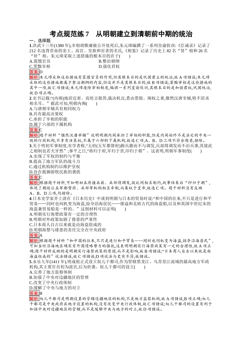 2026年高考总复习优化设计一轮复习历史（人教版）-考点规范练7　从明朝建立到清朝前中期的统治.docx_第1页