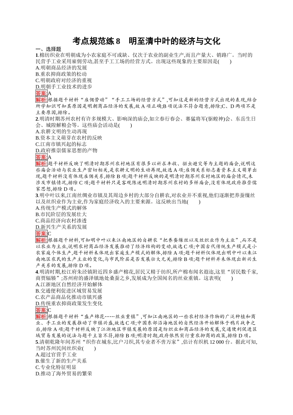 2026年高考总复习优化设计一轮复习历史（人教版）-考点规范练8　明至清中叶的经济与文化.docx_第1页