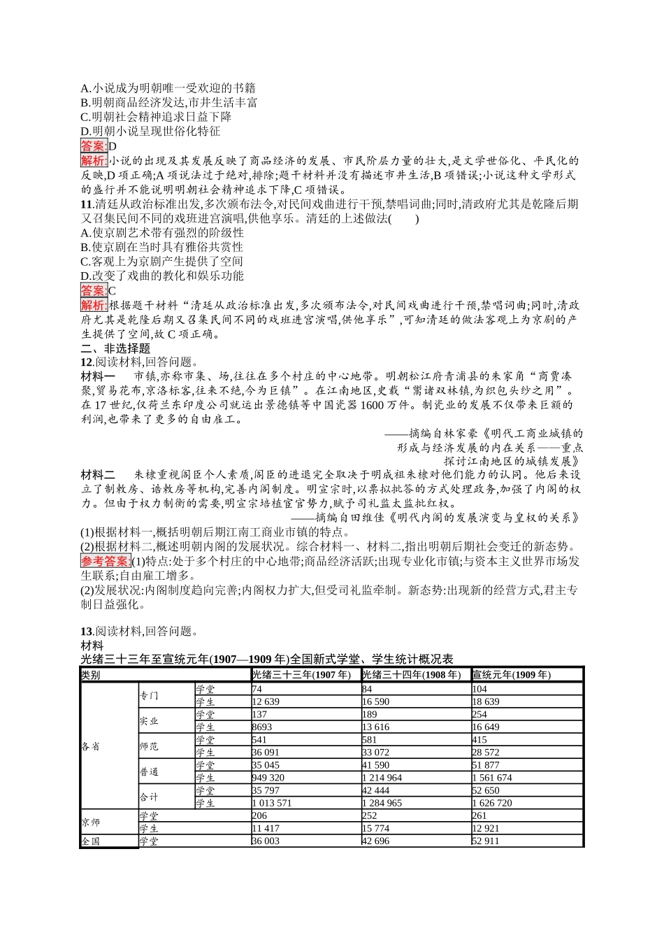 2026年高考总复习优化设计一轮复习历史（人教版）-考点规范练8　明至清中叶的经济与文化.docx_第3页