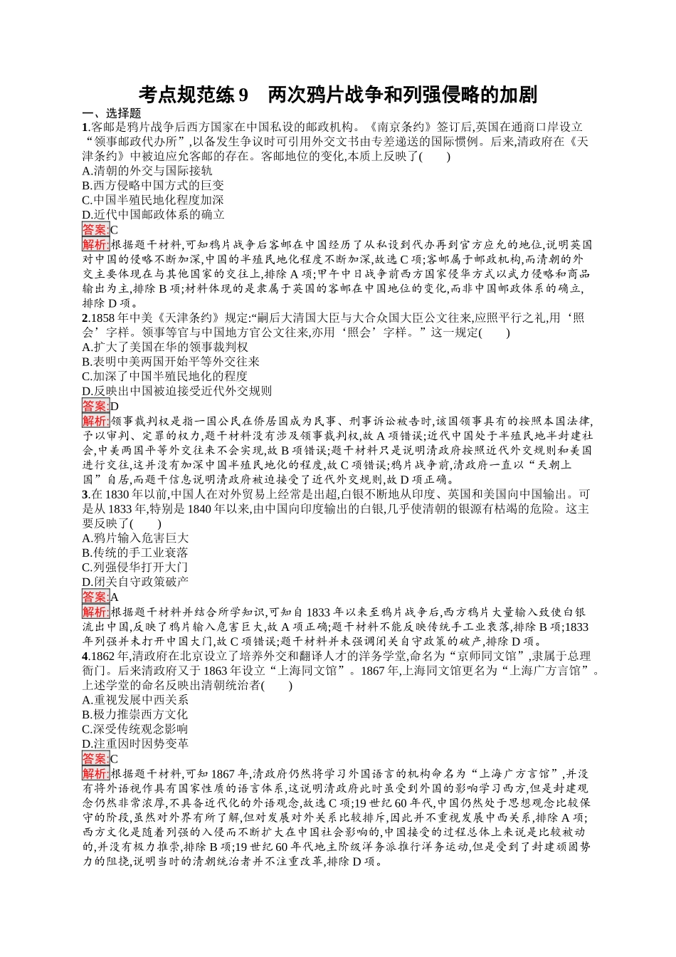 2026年高考总复习优化设计一轮复习历史（人教版）-考点规范练9　两次鸦片战争和列强侵略的加剧.docx_第1页