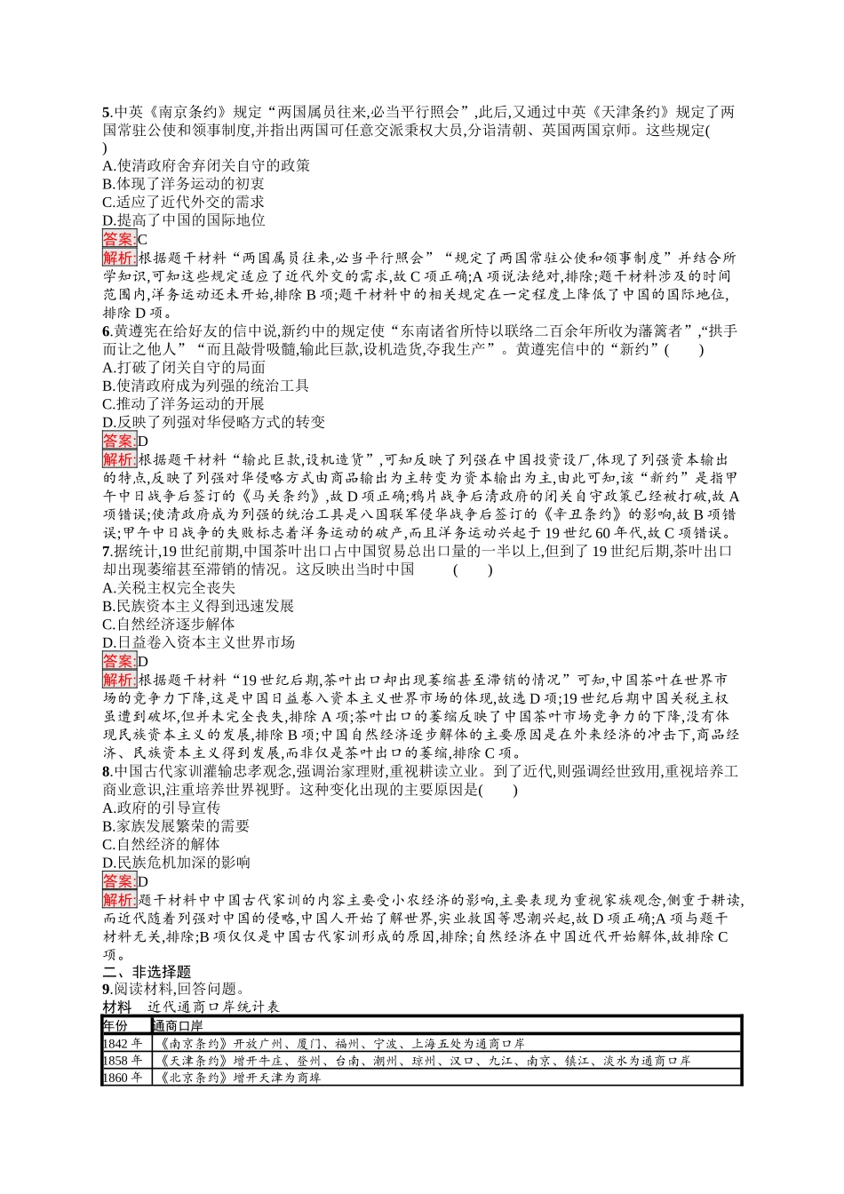 2026年高考总复习优化设计一轮复习历史（人教版）-考点规范练9　两次鸦片战争和列强侵略的加剧.docx_第2页
