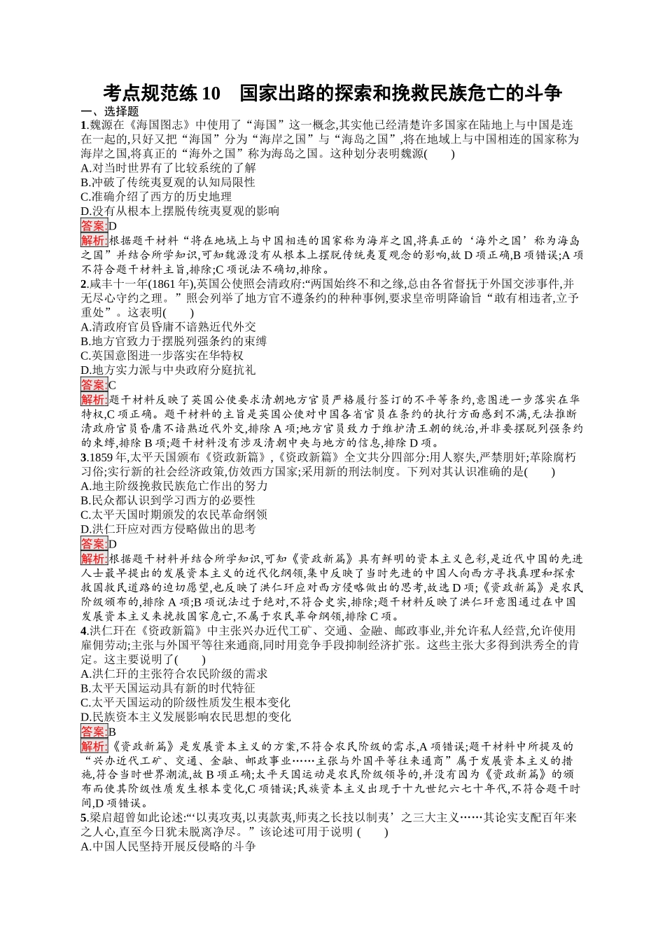2026年高考总复习优化设计一轮复习历史（人教版）-考点规范练10　国家出路的探索和挽救民族危亡的斗争.docx_第1页