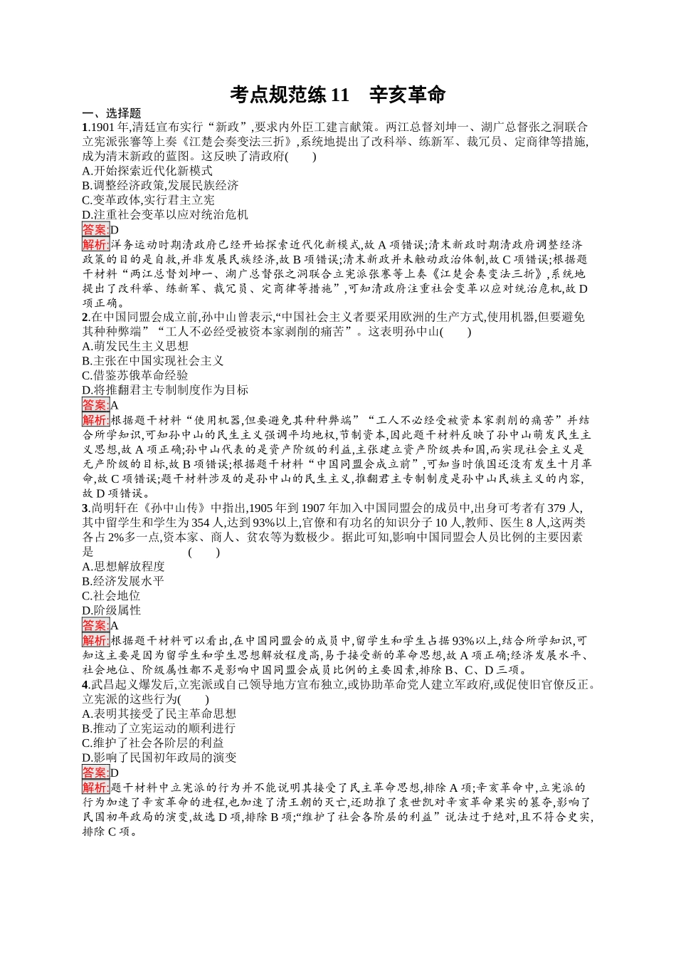 2026年高考总复习优化设计一轮复习历史（人教版）-考点规范练11　辛亥革命.docx_第1页