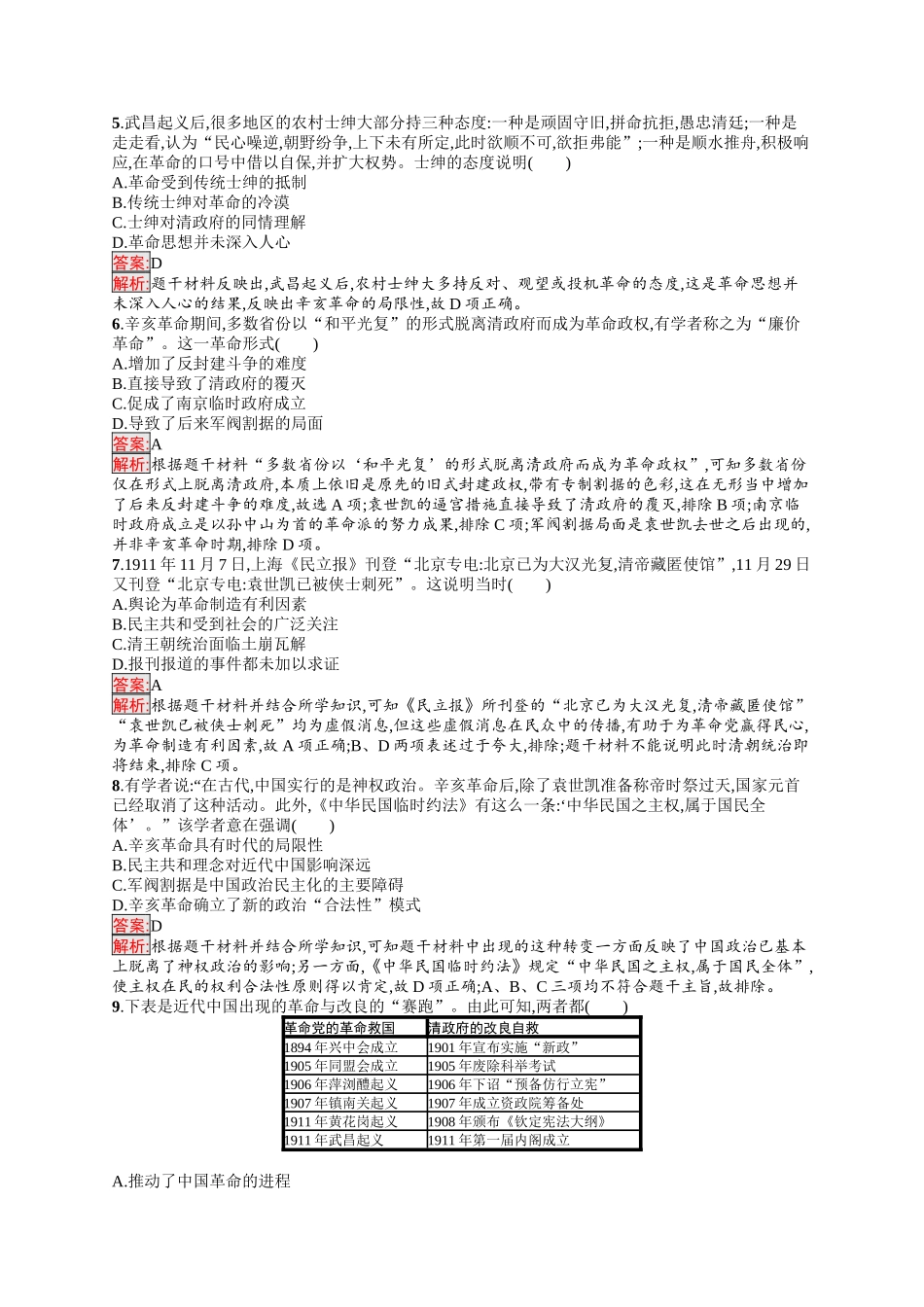 2026年高考总复习优化设计一轮复习历史（人教版）-考点规范练11　辛亥革命.docx_第2页