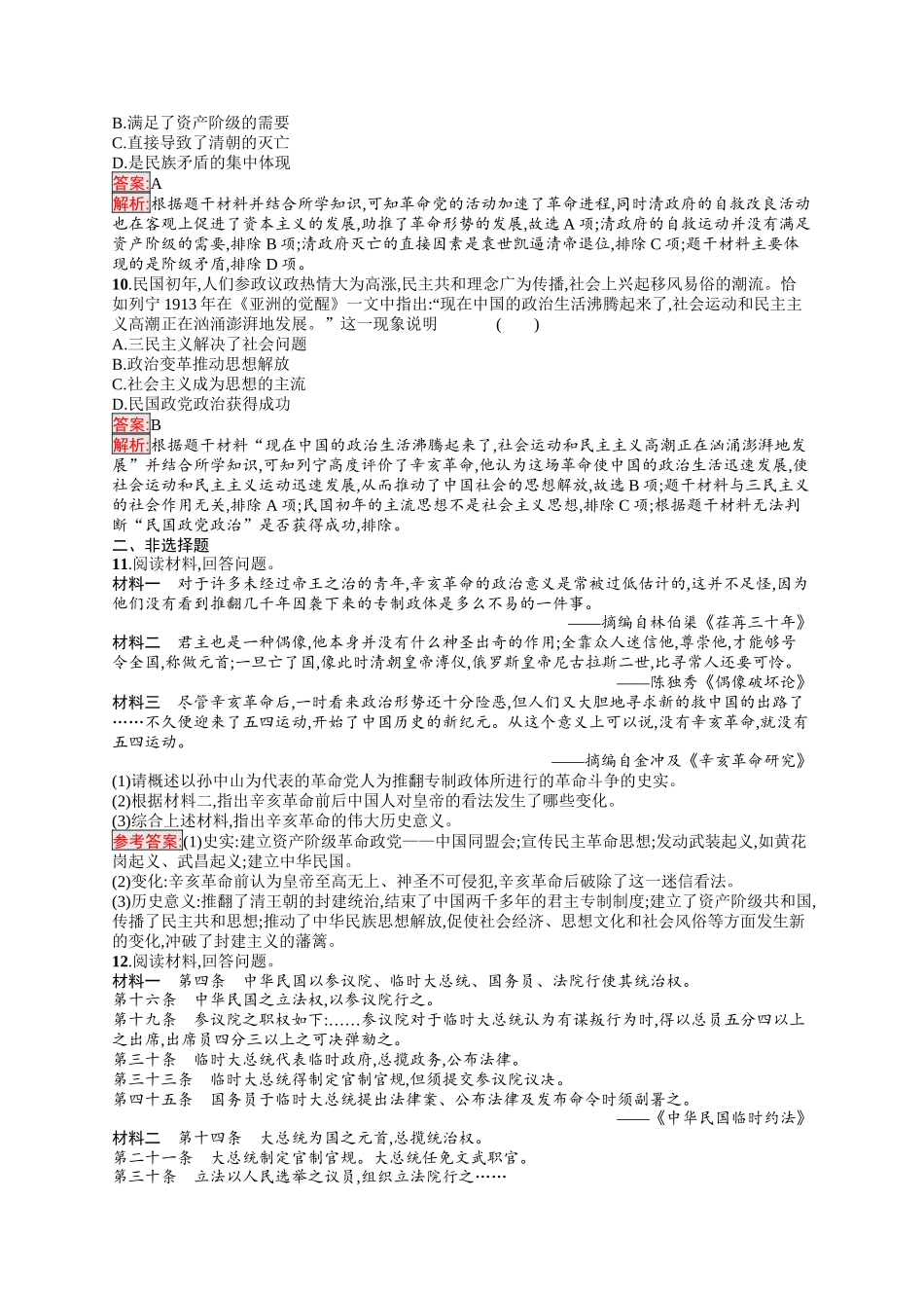 2026年高考总复习优化设计一轮复习历史（人教版）-考点规范练11　辛亥革命.docx_第3页