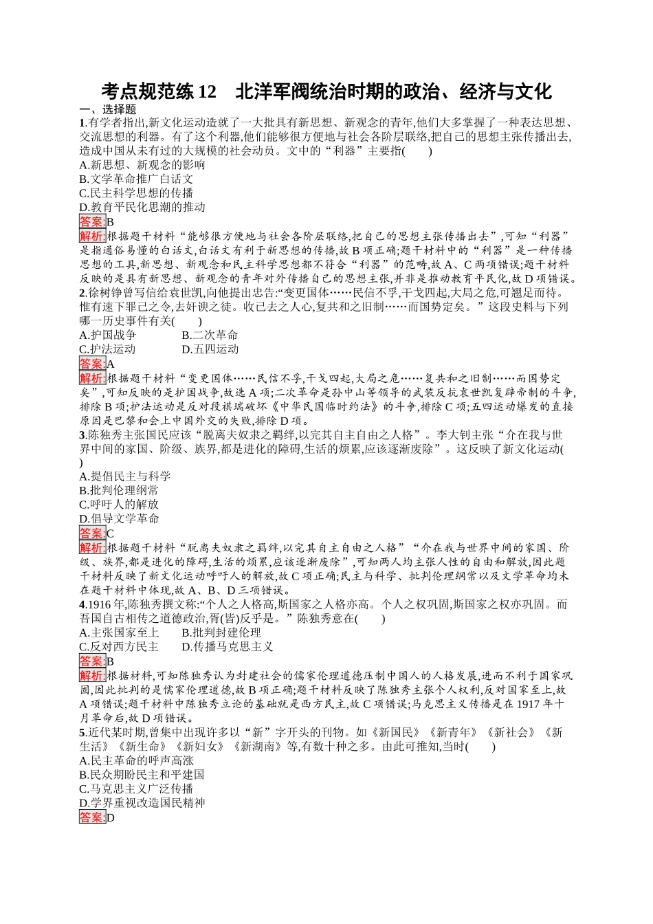 2026年高考总复习优化设计一轮复习历史（人教版）-考点规范练12　北洋军阀统治时期的政治、经济与文化.docx_第1页