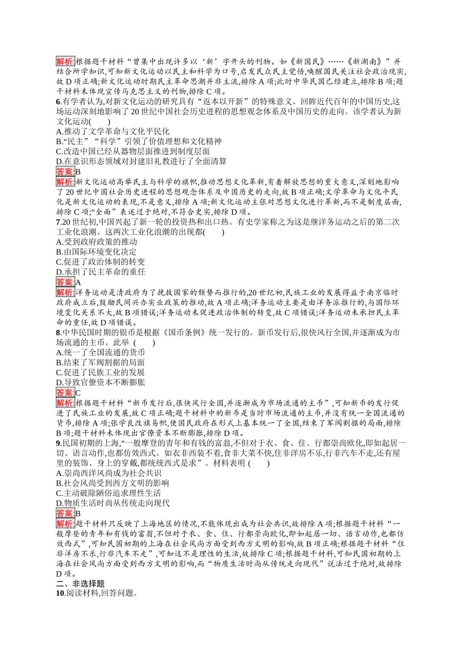 2026年高考总复习优化设计一轮复习历史（人教版）-考点规范练12　北洋军阀统治时期的政治、经济与文化.docx_第2页
