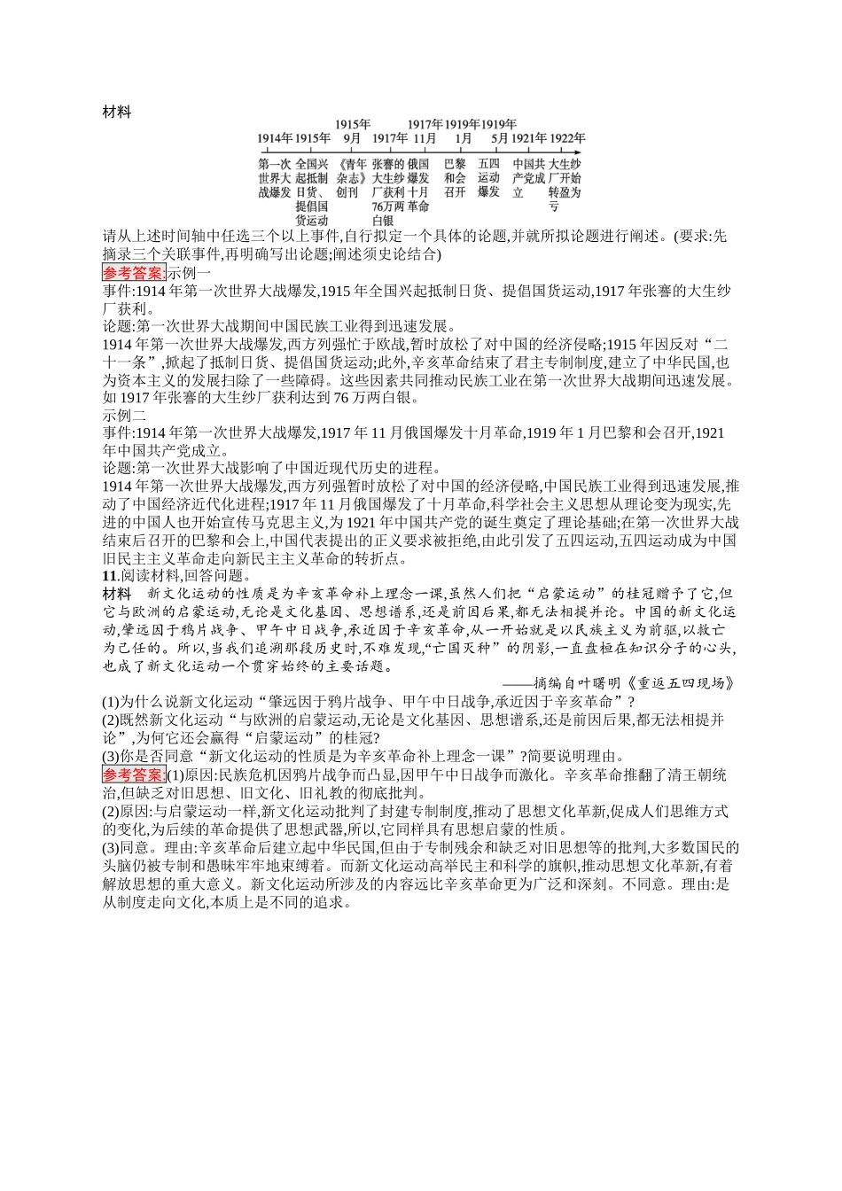 2026年高考总复习优化设计一轮复习历史（人教版）-考点规范练12　北洋军阀统治时期的政治、经济与文化.docx_第3页