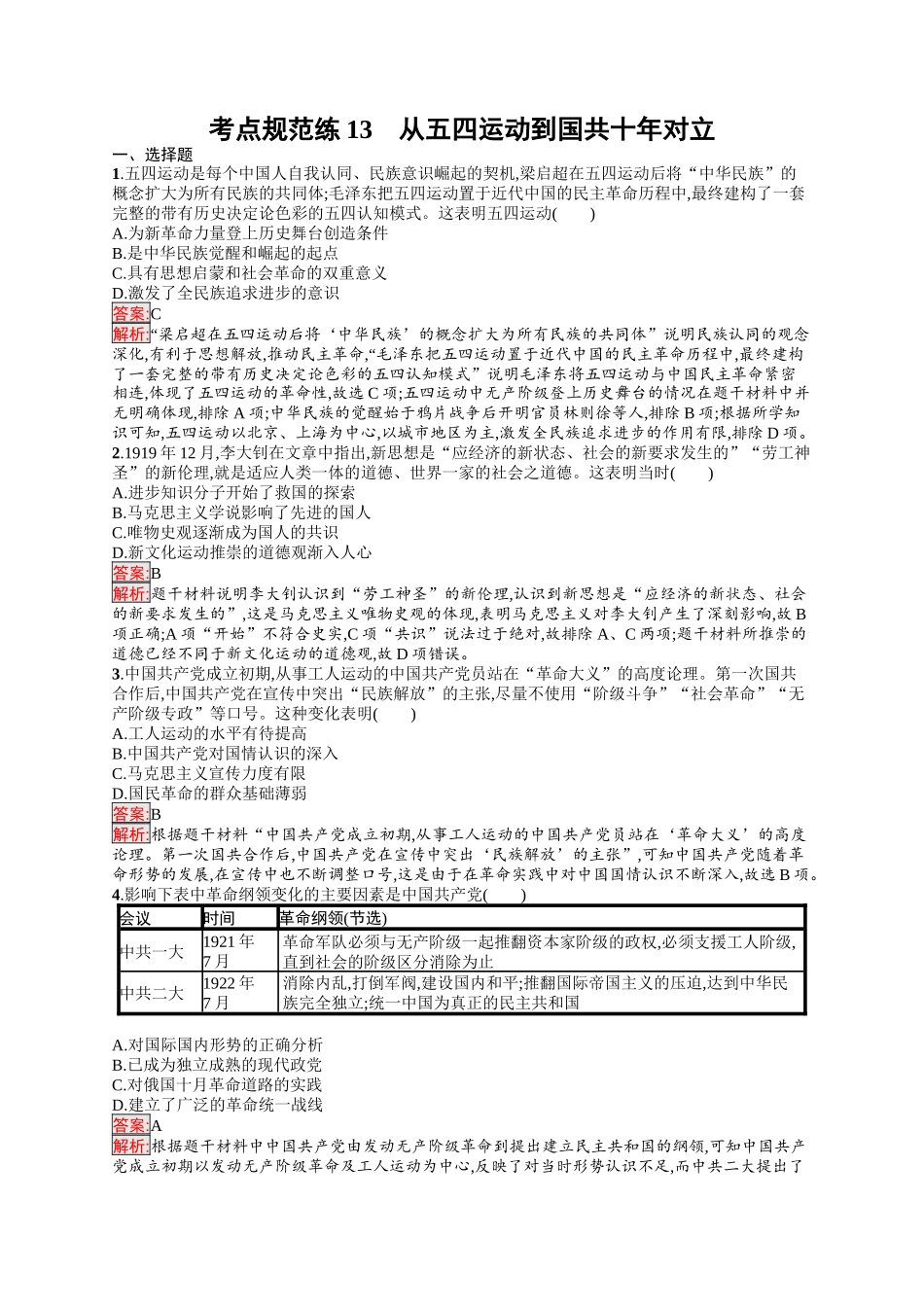 2026年高考总复习优化设计一轮复习历史（人教版）-考点规范练13　从五四运动到国共十年对立.docx_第1页