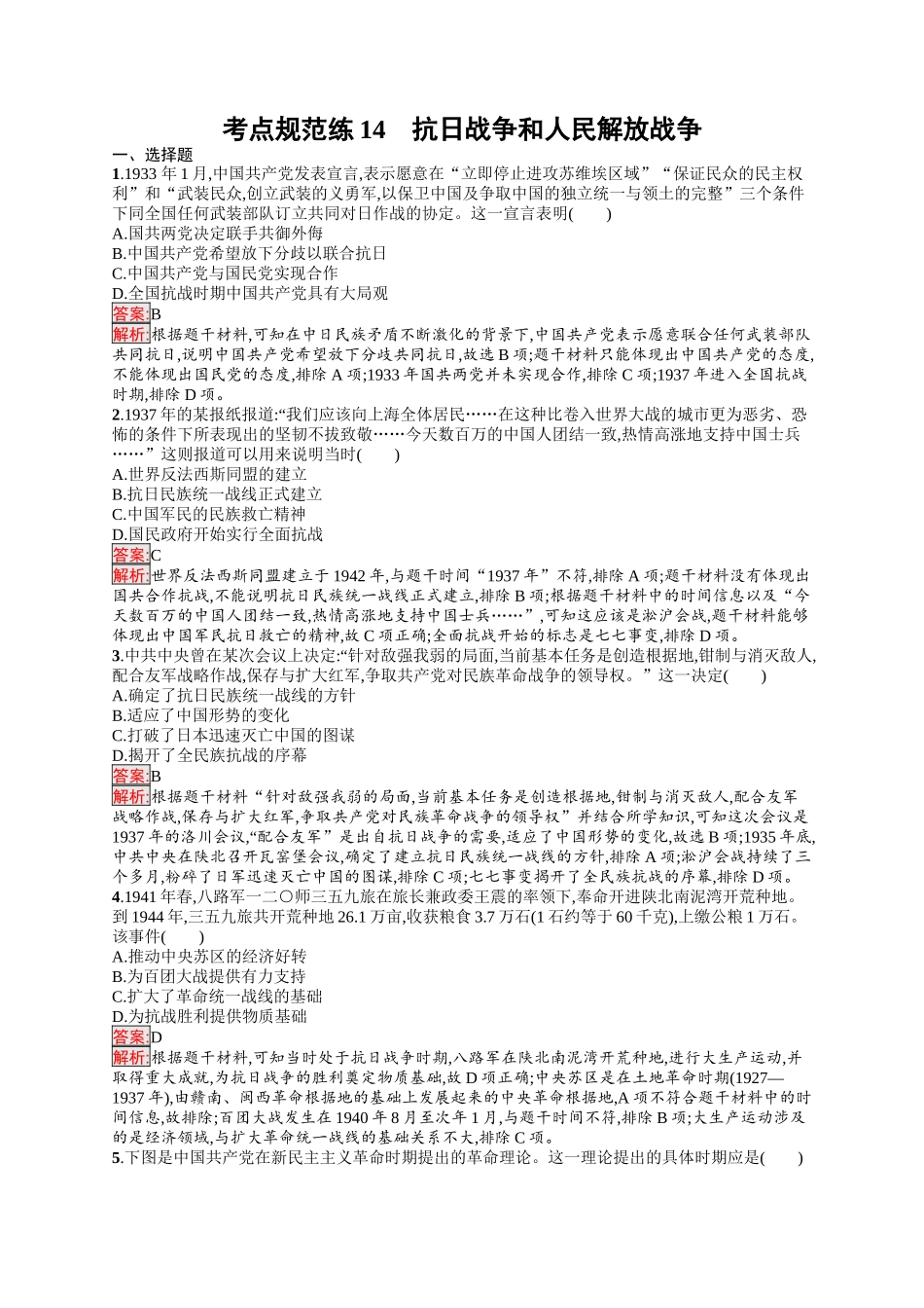 2026年高考总复习优化设计一轮复习历史（人教版）-考点规范练14　抗日战争和人民解放战争.docx_第1页