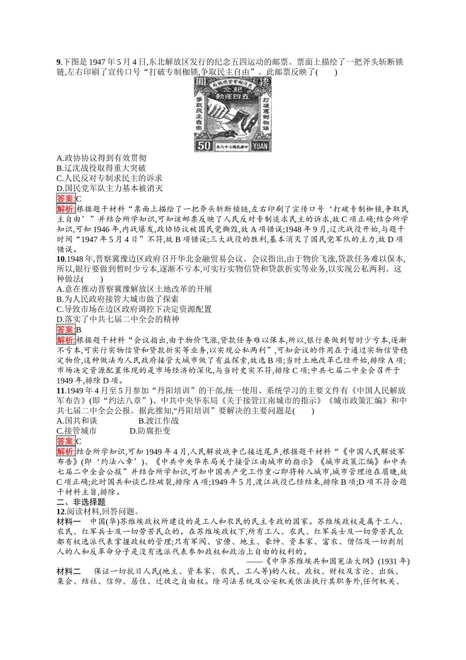 2026年高考总复习优化设计一轮复习历史（人教版）-考点规范练14　抗日战争和人民解放战争.docx_第3页