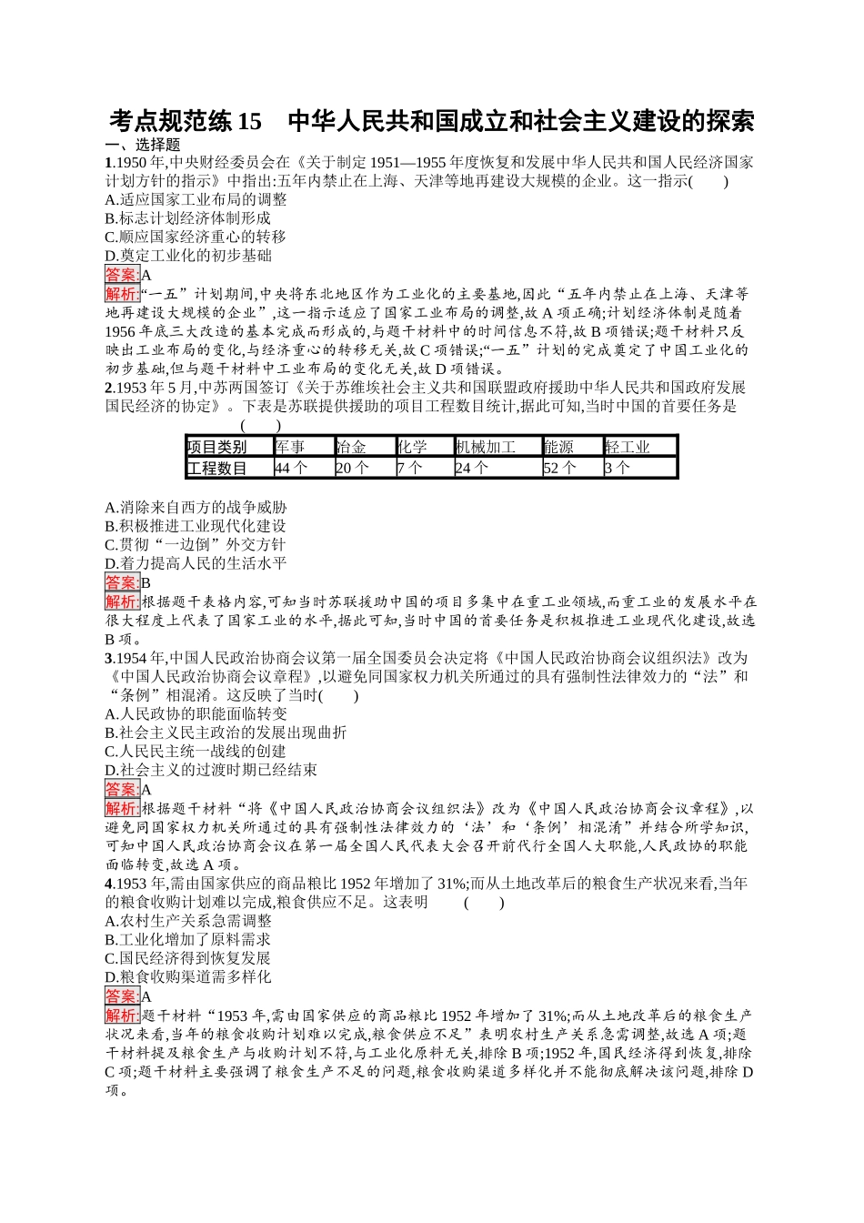 2026年高考总复习优化设计一轮复习历史（人教版）-考点规范练15　中华人民共和国成立和社会主义建设的探索.docx_第1页